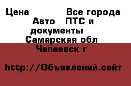 Wolksvagen passat B3 › Цена ­ 7 000 - Все города Авто » ПТС и документы   . Самарская обл.,Чапаевск г.